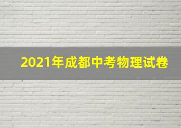 2021年成都中考物理试卷