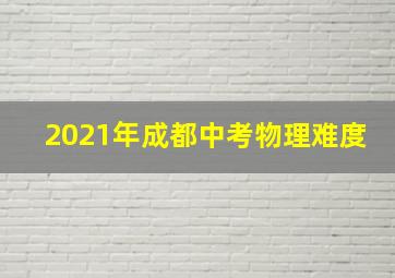 2021年成都中考物理难度