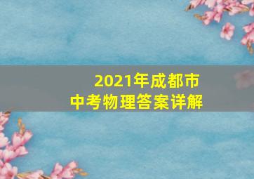 2021年成都市中考物理答案详解