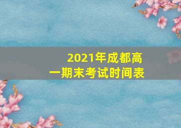 2021年成都高一期末考试时间表