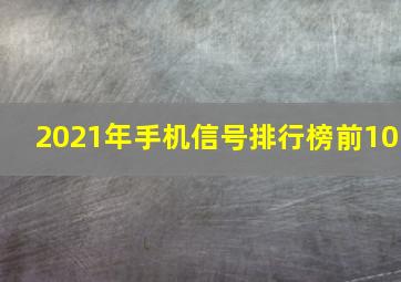 2021年手机信号排行榜前10