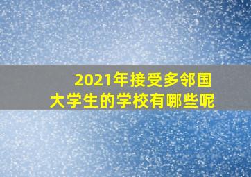 2021年接受多邻国大学生的学校有哪些呢