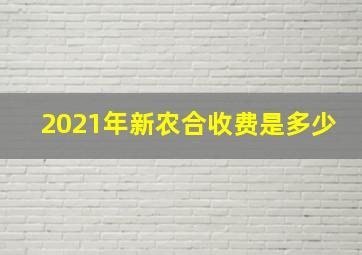 2021年新农合收费是多少