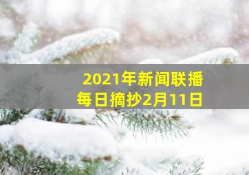 2021年新闻联播每日摘抄2月11日