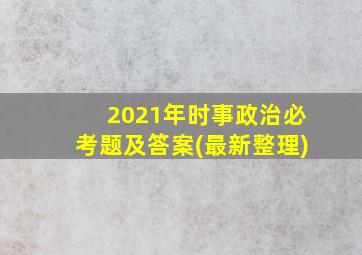 2021年时事政治必考题及答案(最新整理)