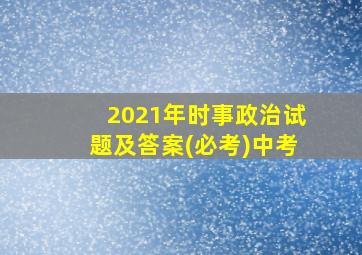 2021年时事政治试题及答案(必考)中考