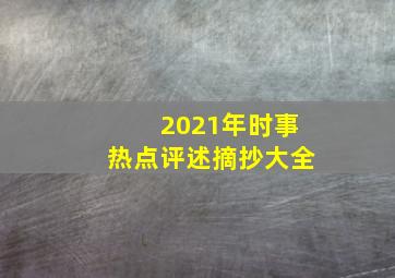 2021年时事热点评述摘抄大全