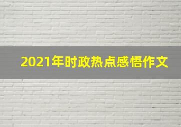 2021年时政热点感悟作文