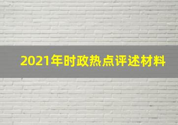 2021年时政热点评述材料