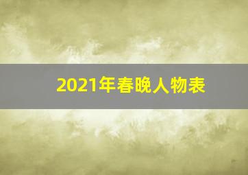 2021年春晚人物表