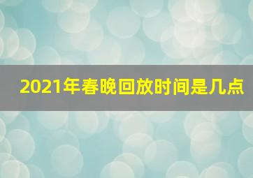 2021年春晚回放时间是几点