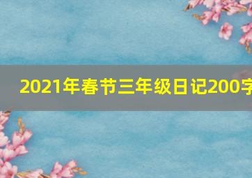 2021年春节三年级日记200字