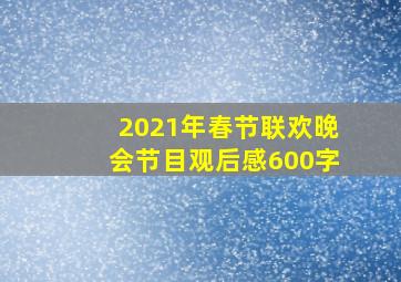 2021年春节联欢晚会节目观后感600字