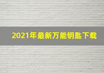 2021年最新万能钥匙下载