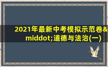 2021年最新中考模拟示范卷·道德与法治(一)