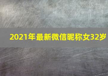 2021年最新微信昵称女32岁