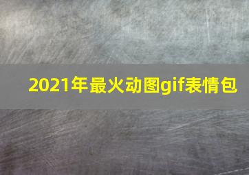 2021年最火动图gif表情包