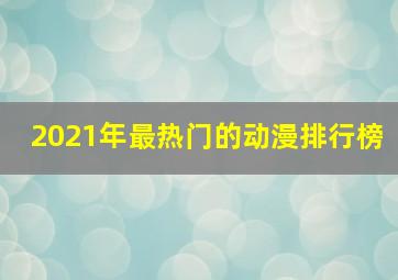 2021年最热门的动漫排行榜