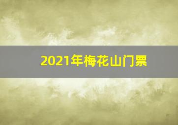 2021年梅花山门票