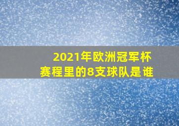 2021年欧洲冠军杯赛程里的8支球队是谁