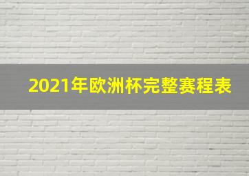 2021年欧洲杯完整赛程表