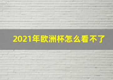 2021年欧洲杯怎么看不了