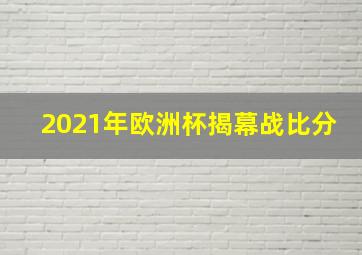 2021年欧洲杯揭幕战比分