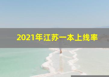 2021年江苏一本上线率