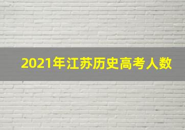 2021年江苏历史高考人数