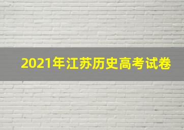 2021年江苏历史高考试卷