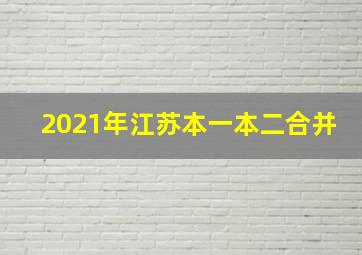 2021年江苏本一本二合并