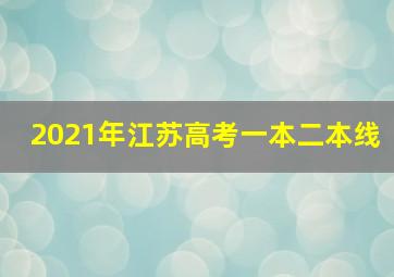 2021年江苏高考一本二本线