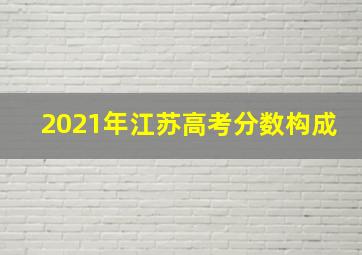 2021年江苏高考分数构成