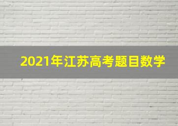 2021年江苏高考题目数学