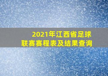 2021年江西省足球联赛赛程表及结果查询