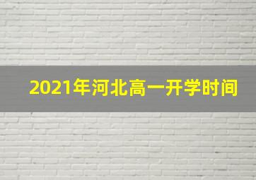 2021年河北高一开学时间