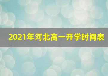 2021年河北高一开学时间表