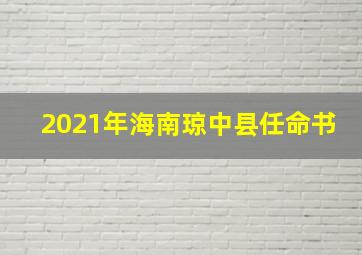 2021年海南琼中县任命书