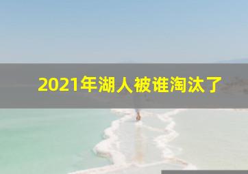 2021年湖人被谁淘汰了