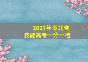 2021年湖北省技能高考一分一档