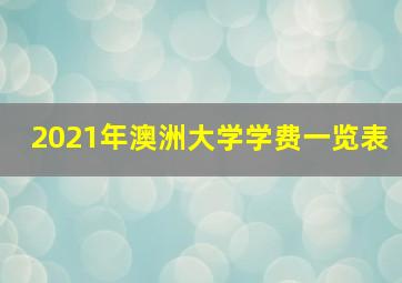 2021年澳洲大学学费一览表