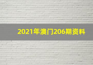 2021年澳门206期资料