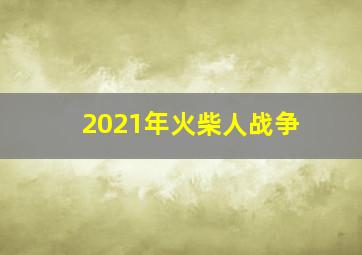 2021年火柴人战争