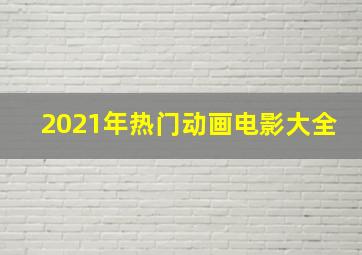 2021年热门动画电影大全