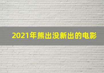 2021年熊出没新出的电影