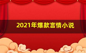 2021年爆款言情小说