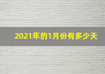 2021年的1月份有多少天