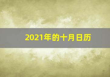 2021年的十月日历