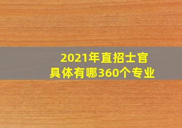 2021年直招士官具体有哪360个专业