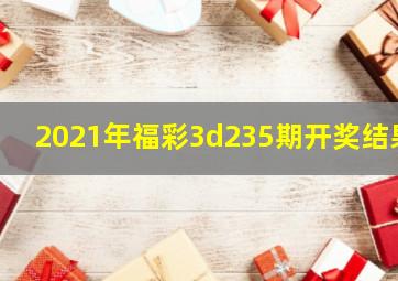 2021年福彩3d235期开奖结果